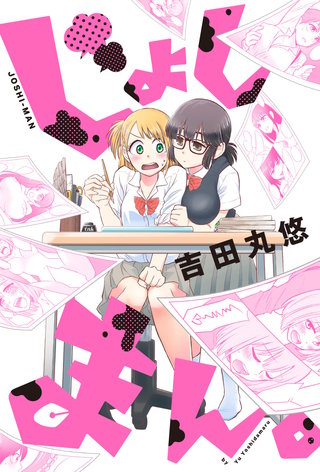 じょしまん。 分冊版(11)