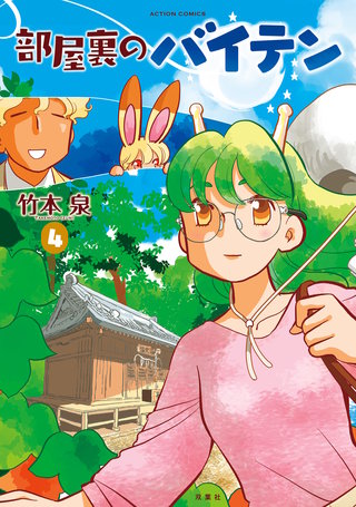 部屋裏のバイテン(4)【電子コミック限定特典付き】