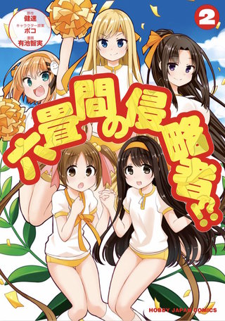 六畳間の侵略者!?【コミック版】(2)