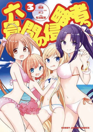 六畳間の侵略者!?【コミック版】(3)