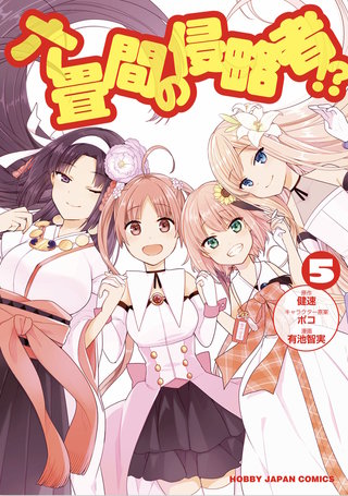 六畳間の侵略者!?【コミック版】(5)