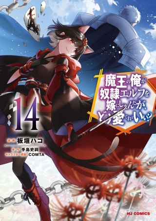 魔王の俺が奴隷エルフを嫁にしたんだが、どう愛でればいい?(14)