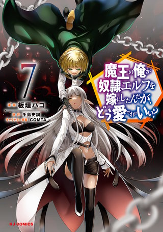 【電子版限定特典付き】魔王の俺が奴隷エルフを嫁にしたんだが、どう愛でればいい?【コミック版】 (7)