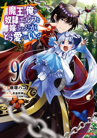 魔王の俺が奴隷エルフを嫁にしたんだが、どう愛でればいい?【コミック版】(9)