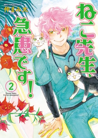 ねこ先生、急患です!(2)