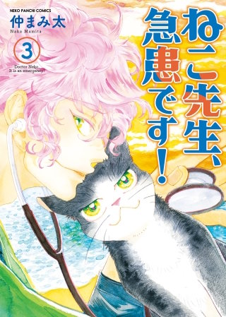 ねこ先生、急患です!(3)