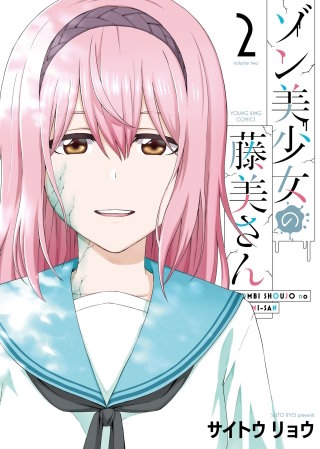 ゾン美少女の藤美さん(2)