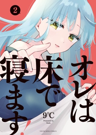 オレは床で寝ます！(2)