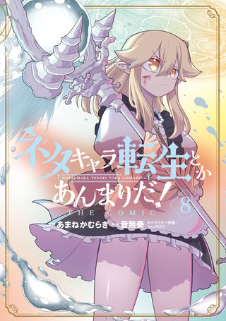 ネタキャラ転生とかあんまりだ！THE COMIC(8)