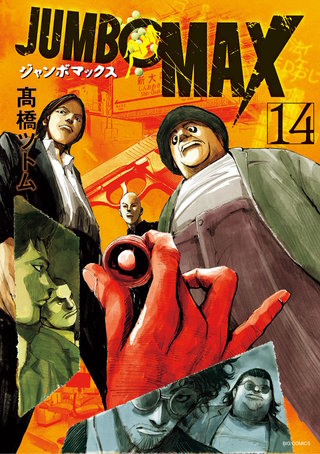 JUMBO　MAX～ハイパーED薬密造人～(14)