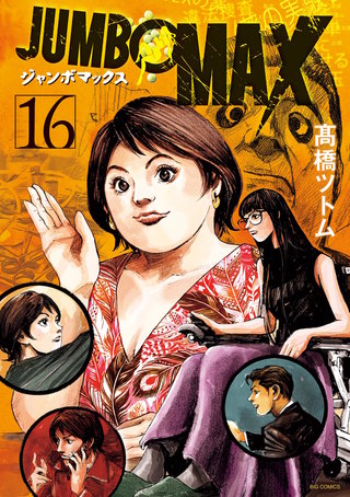 JUMBO　MAX～ハイパーED薬密造人～(16)
