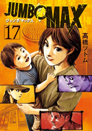 JUMBO　MAX～ハイパーED薬密造人～(17)