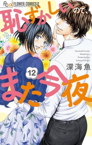 恥ずかしいので、また今夜【マイクロ】(12)