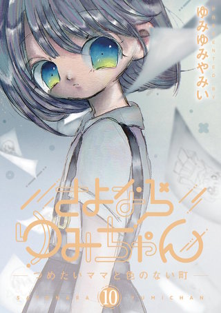さよならゆみちゃん(10)