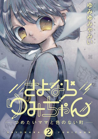 さよならゆみちゃん(2)