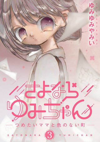 さよならゆみちゃん(3)