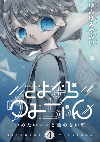 さよならゆみちゃん(4)