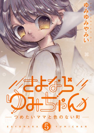 さよならゆみちゃん(5)