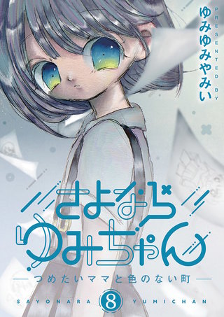 さよならゆみちゃん(8)