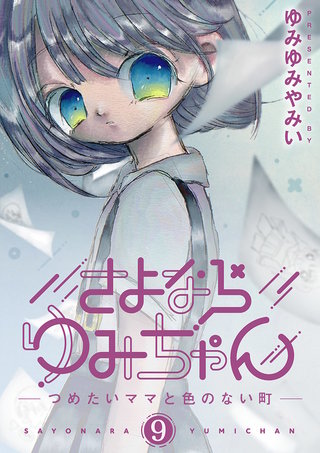 さよならゆみちゃん(9)