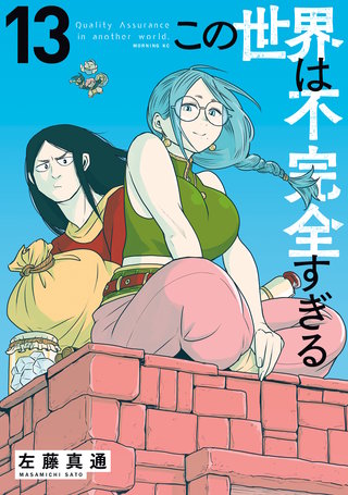 この世界は不完全すぎる(13)