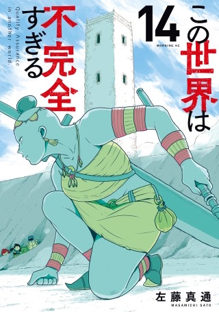 この世界は不完全すぎる(14)