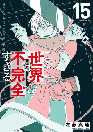 この世界は不完全すぎる(15)