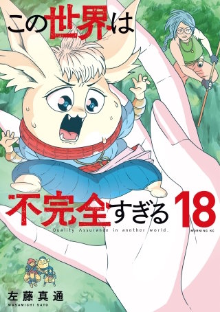 この世界は不完全すぎる(18)