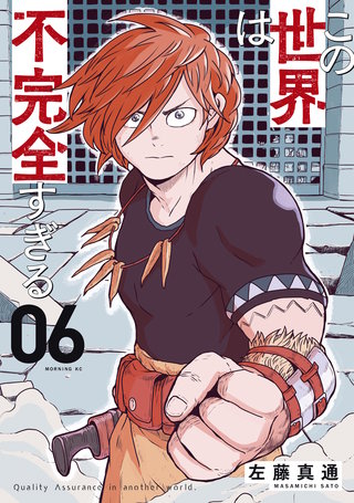 この世界は不完全すぎる(6)