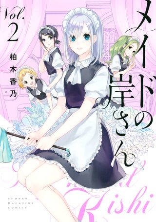 メイドの岸さん(2)