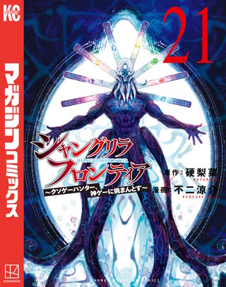 シャングリラ・フロンティア ～クソゲーハンター、神ゲーに挑まんとす～(21)