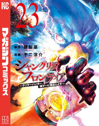 シャングリラ・フロンティア ～クソゲーハンター、神ゲーに挑まんとす～(23)