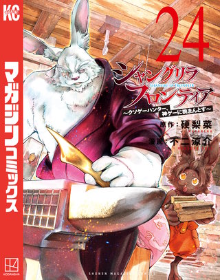 シャングリラ・フロンティア ～クソゲーハンター、神ゲーに挑まんとす～(24)