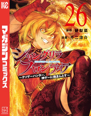 シャングリラ・フロンティア ～クソゲーハンター、神ゲーに挑まんとす～(26)