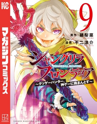 シャングリラ・フロンティア ～クソゲーハンター、神ゲーに挑まんとす～(9)