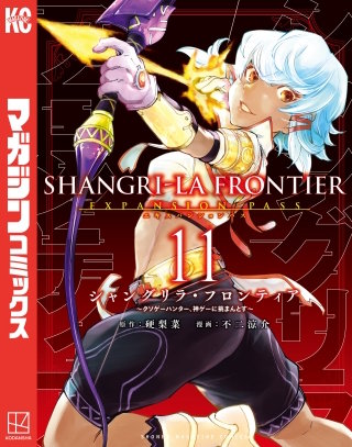 シャングリラ・フロンティア エキスパンションパス ～クソゲーハンター、神ゲーに挑まんとす～(11)