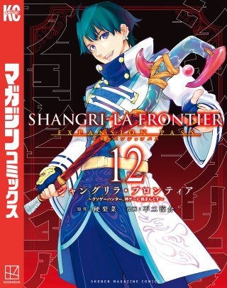 シャングリラ・フロンティア エキスパンションパス ～クソゲーハンター、神ゲーに挑まんとす～(12)
