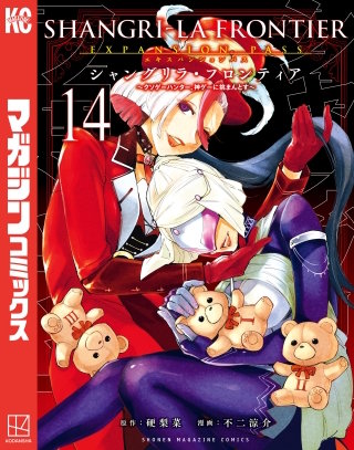 シャングリラ・フロンティア エキスパンションパス ～クソゲーハンター、神ゲーに挑まんとす～(14)