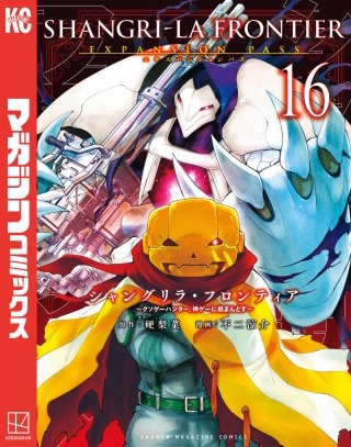 シャングリラ・フロンティア エキスパンションパス ～クソゲーハンター、神ゲーに挑まんとす～(16)