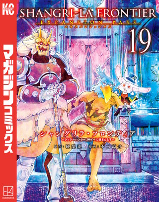 シャングリラ・フロンティア エキスパンションパス ～クソゲーハンター、神ゲーに挑まんとす～(19)