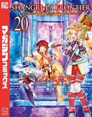 シャングリラ・フロンティア エキスパンションパス ～クソゲーハンター、神ゲーに挑まんとす～(20)