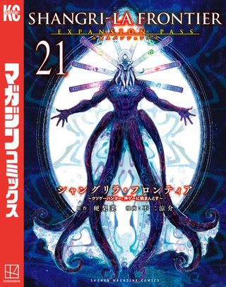 シャングリラ・フロンティア エキスパンションパス ～クソゲーハンター、神ゲーに挑まんとす～(21)