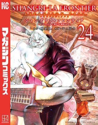 シャングリラ・フロンティア エキスパンションパス ～クソゲーハンター、神ゲーに挑まんとす～(24)
