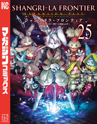 シャングリラ・フロンティア エキスパンションパス ～クソゲーハンター、神ゲーに挑まんとす～(25)