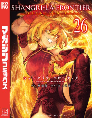 シャングリラ・フロンティア エキスパンションパス ～クソゲーハンター、神ゲーに挑まんとす～(26)