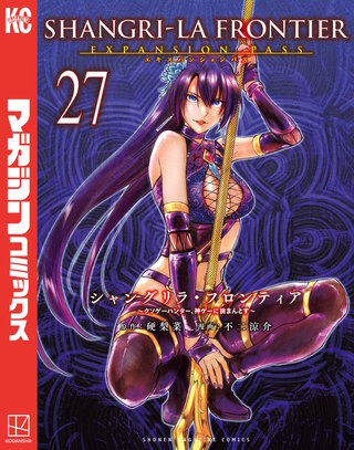 シャングリラ・フロンティア エキスパンションパス ～クソゲーハンター、神ゲーに挑まんとす～(27)