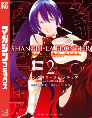 シャングリラ・フロンティア エキスパンションパス ～クソゲーハンター、神ゲーに挑まんとす～(2)