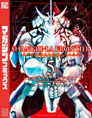 シャングリラ・フロンティア エキスパンションパス ～クソゲーハンター、神ゲーに挑まんとす～(5)