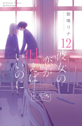 彼女の恋が叶えばいいのに ベツフレプチ(12)