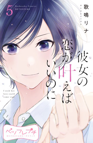 彼女の恋が叶えばいいのに ベツフレプチ(5)